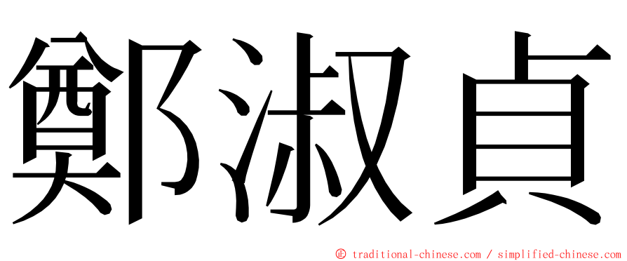 鄭淑貞 ming font