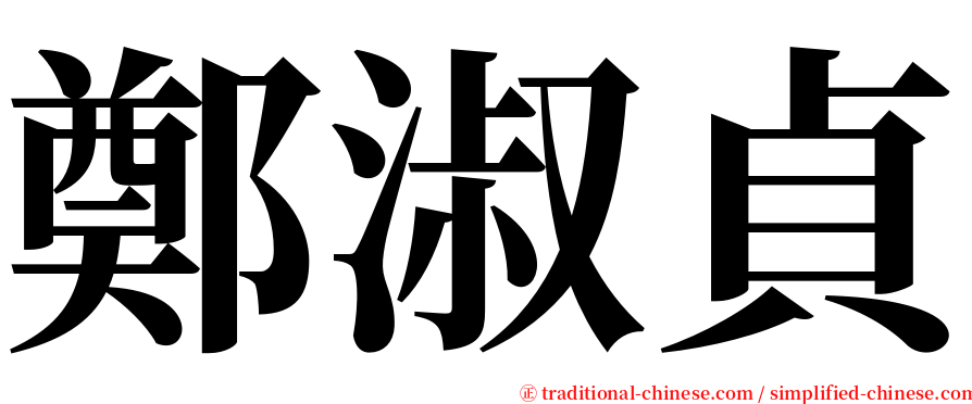 鄭淑貞 serif font