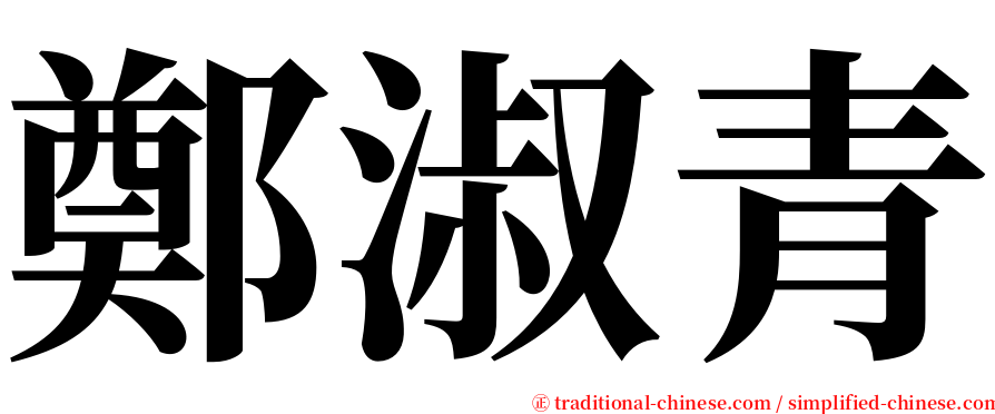 鄭淑青 serif font