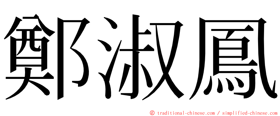 鄭淑鳳 ming font