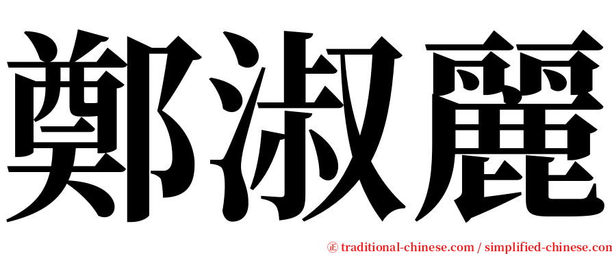 鄭淑麗 serif font