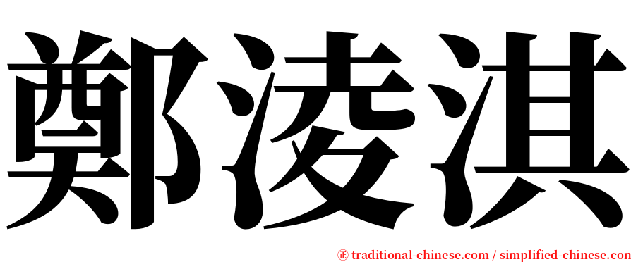 鄭淩淇 serif font