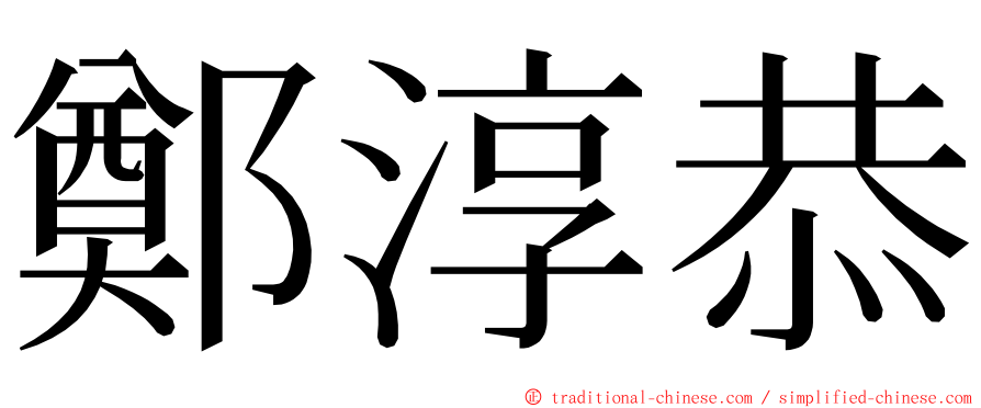 鄭淳恭 ming font