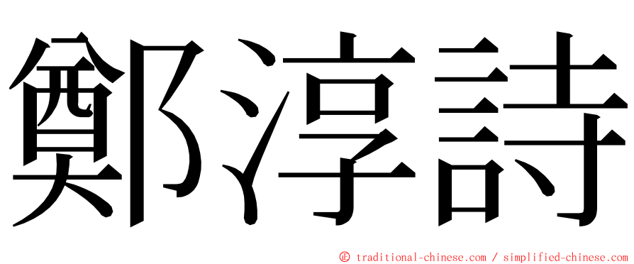 鄭淳詩 ming font