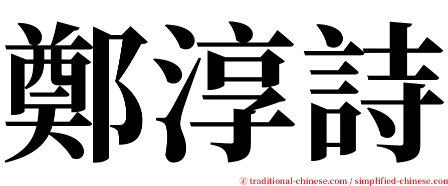 鄭淳詩 serif font