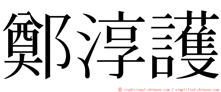 鄭淳護 ming font