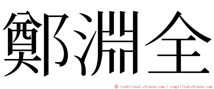 鄭淵全 ming font