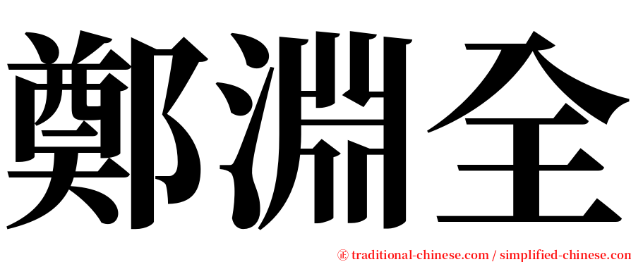 鄭淵全 serif font