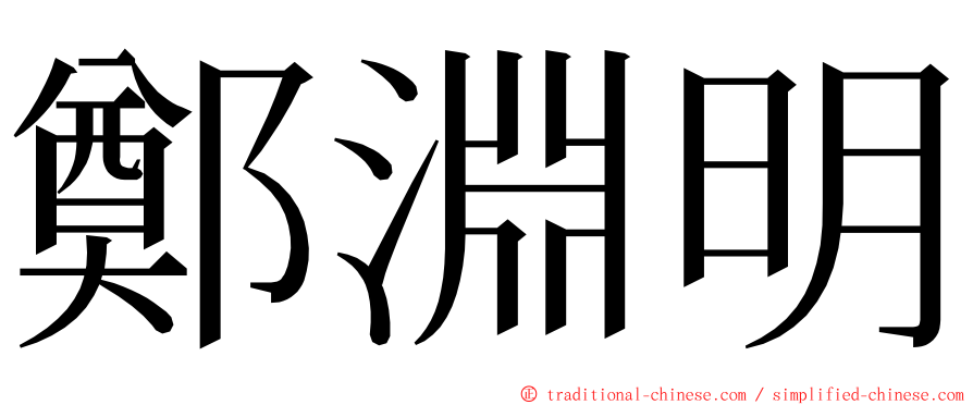 鄭淵明 ming font