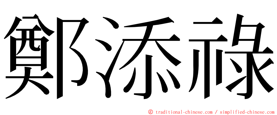 鄭添祿 ming font