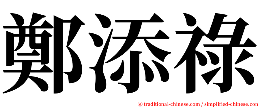 鄭添祿 serif font