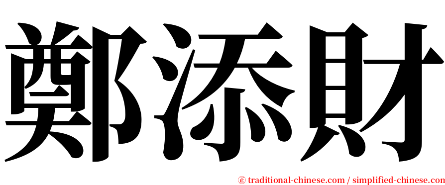 鄭添財 serif font