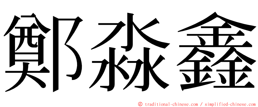 鄭淼鑫 ming font