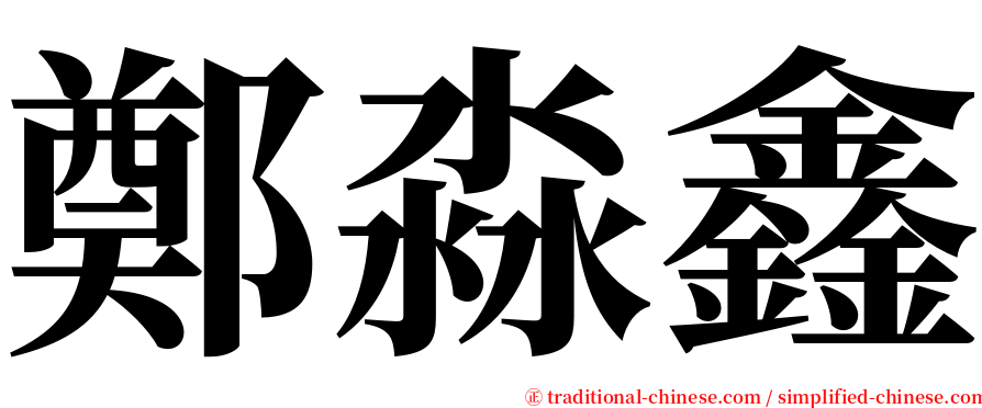 鄭淼鑫 serif font