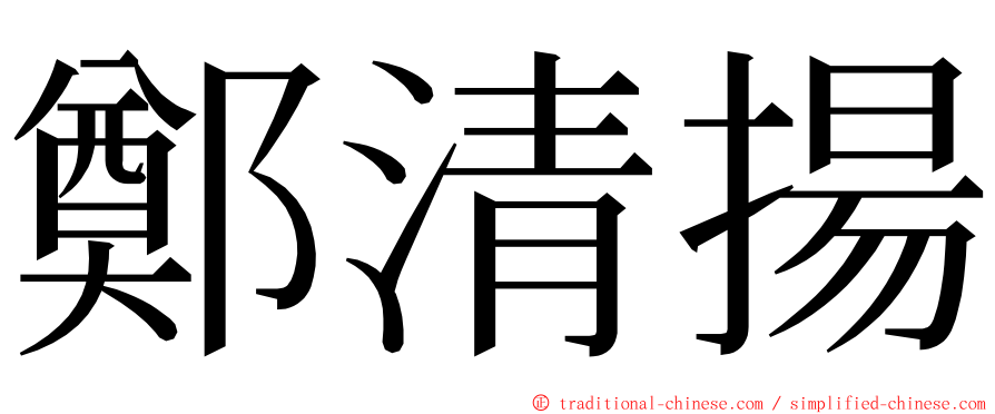 鄭清揚 ming font