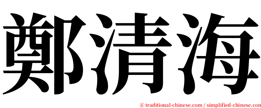 鄭清海 serif font
