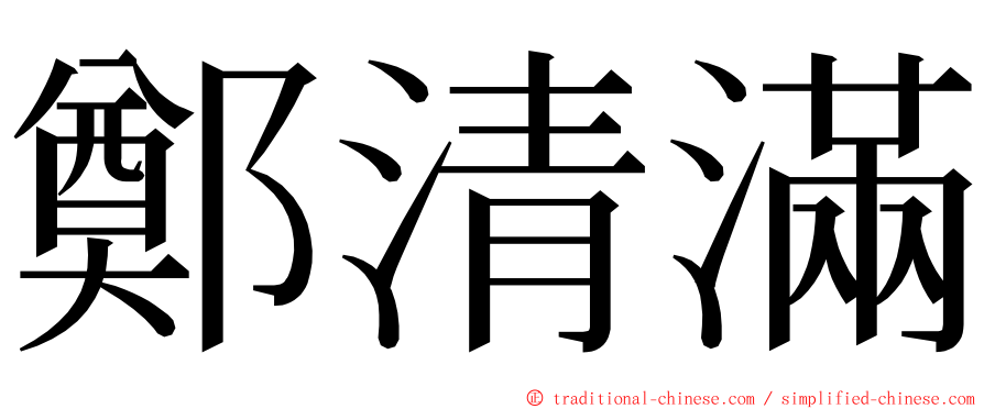 鄭清滿 ming font