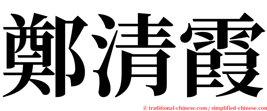 鄭清霞 serif font
