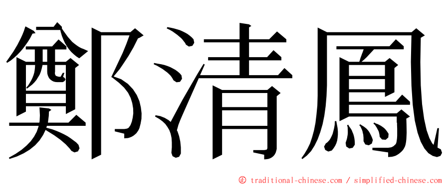 鄭清鳳 ming font