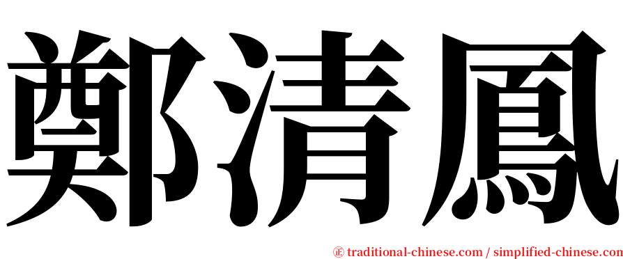 鄭清鳳 serif font