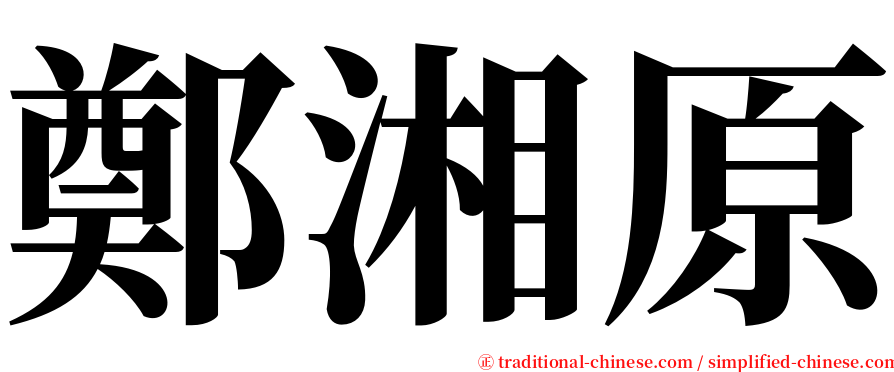 鄭湘原 serif font