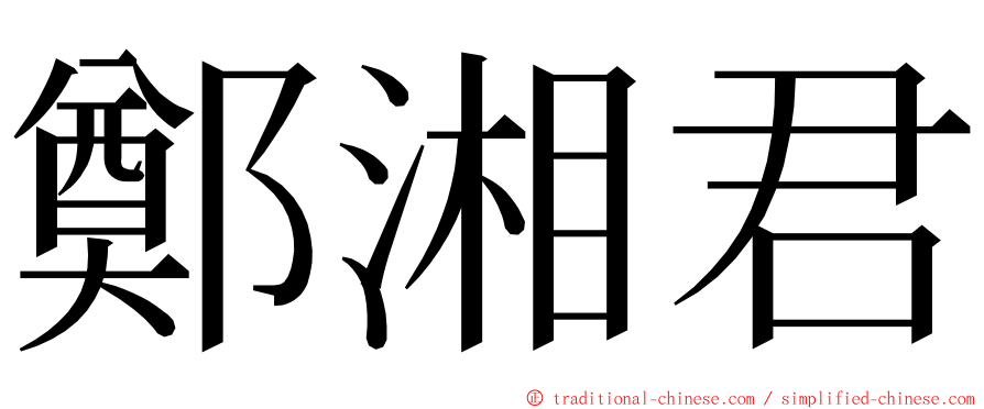 鄭湘君 ming font
