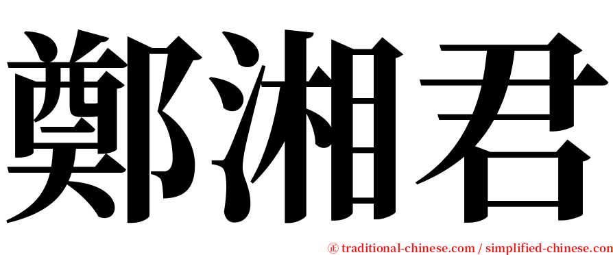 鄭湘君 serif font