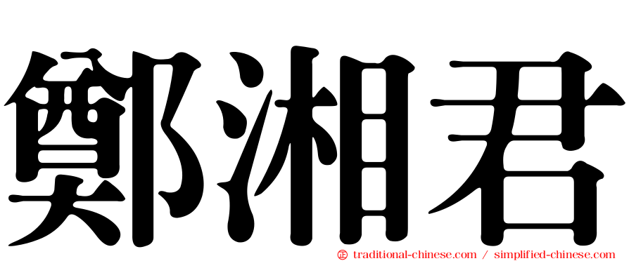 鄭湘君