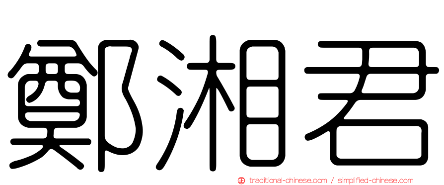 鄭湘君