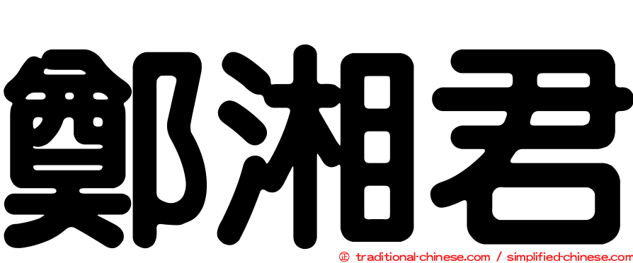 鄭湘君