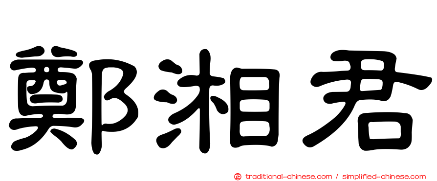 鄭湘君