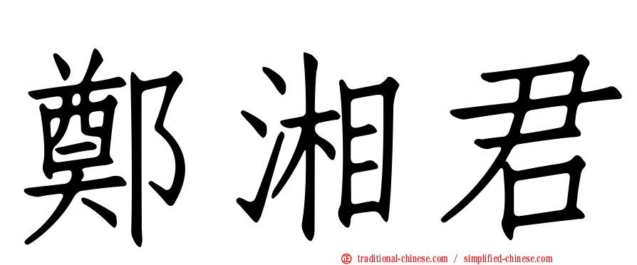 鄭湘君