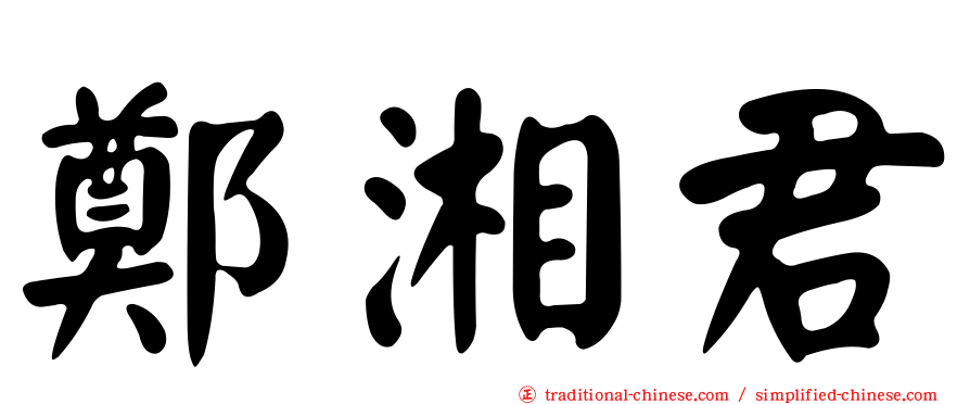鄭湘君