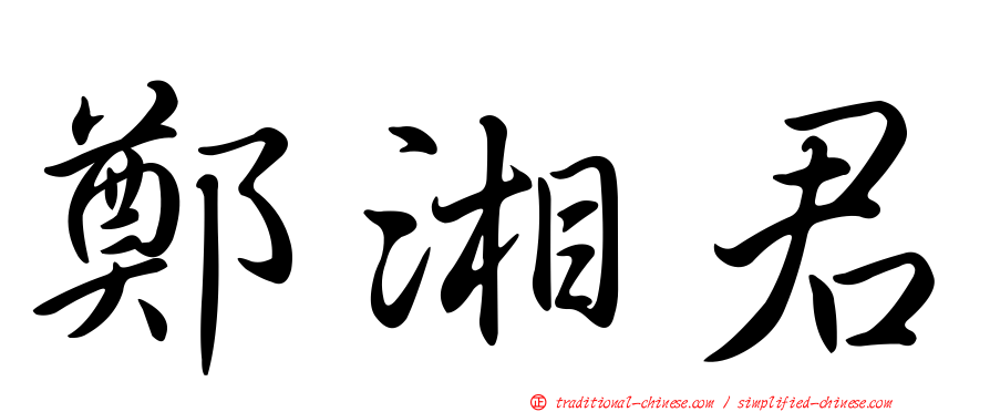 鄭湘君