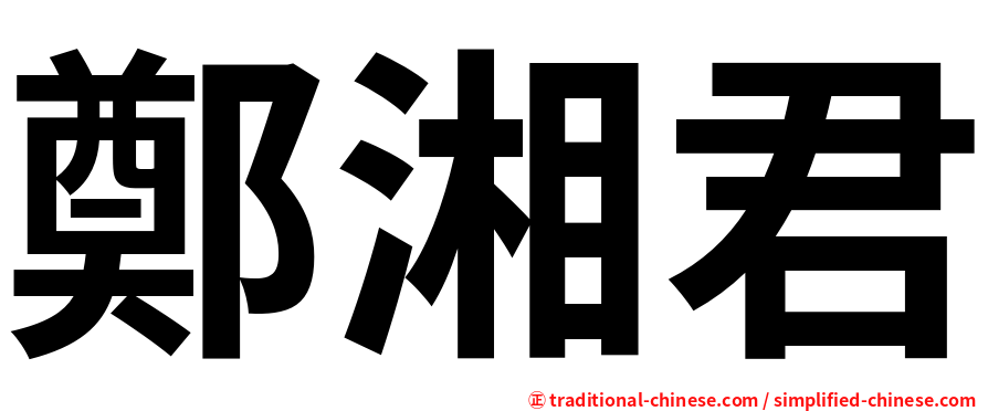 鄭湘君