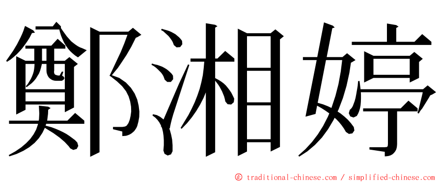 鄭湘婷 ming font