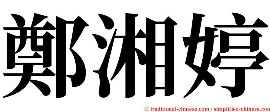 鄭湘婷 serif font