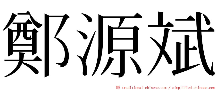 鄭源斌 ming font