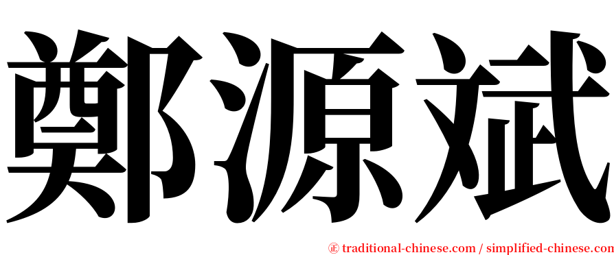 鄭源斌 serif font