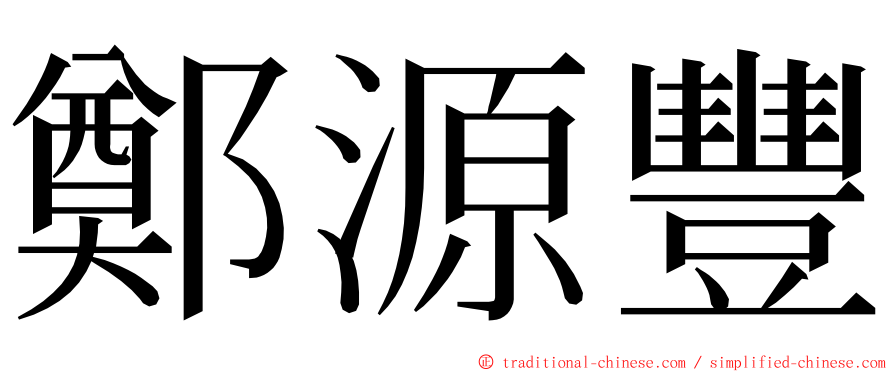 鄭源豐 ming font