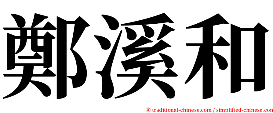 鄭溪和 serif font