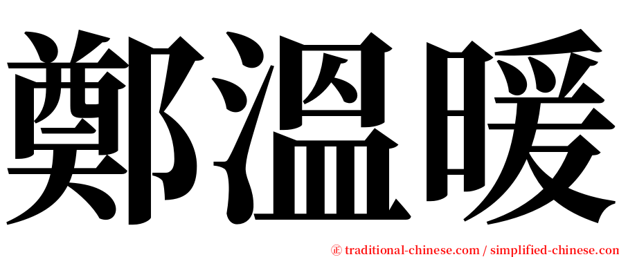 鄭溫暖 serif font