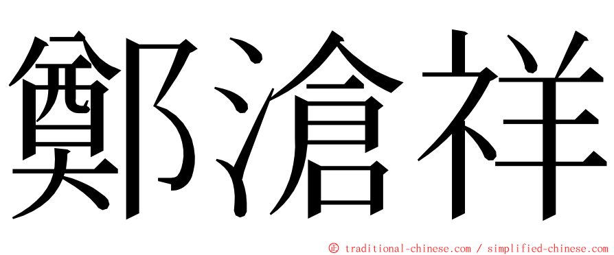 鄭滄祥 ming font