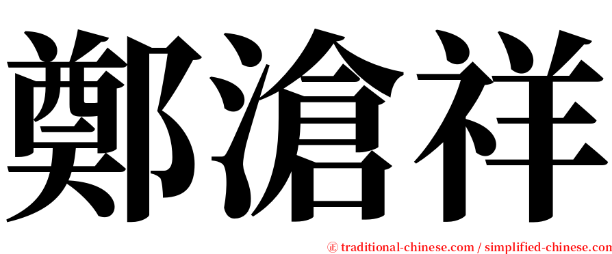 鄭滄祥 serif font