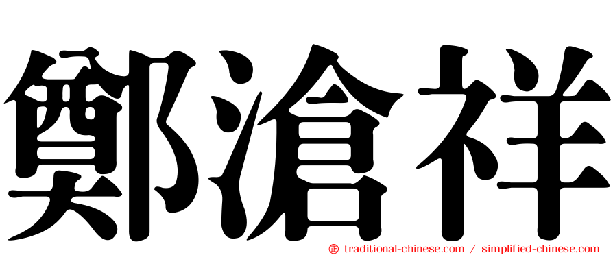 鄭滄祥