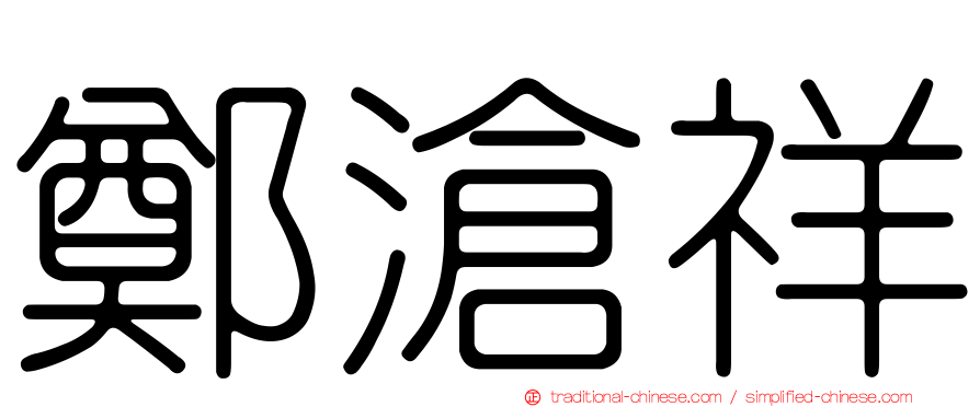 鄭滄祥