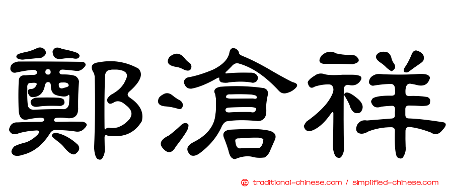 鄭滄祥