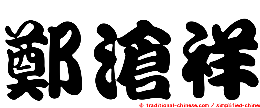 鄭滄祥