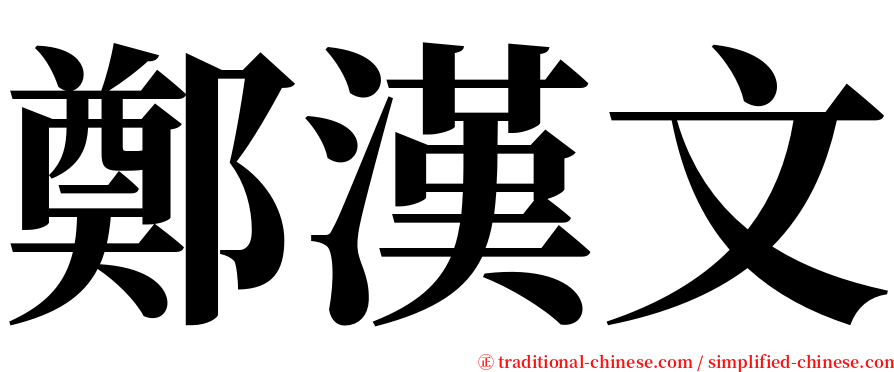 鄭漢文 serif font