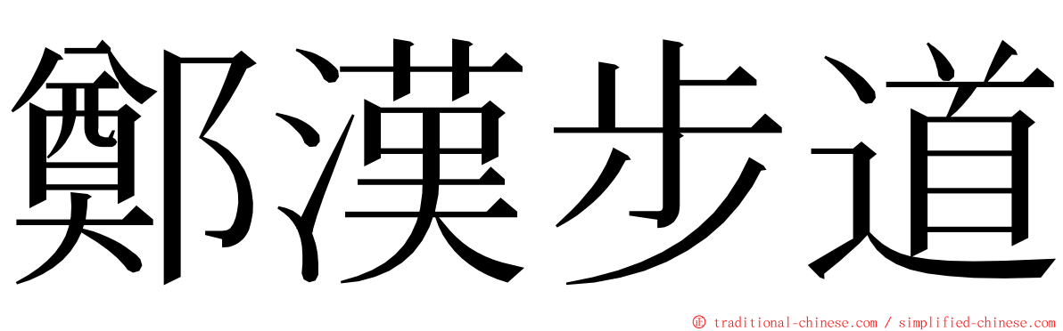 鄭漢步道 ming font